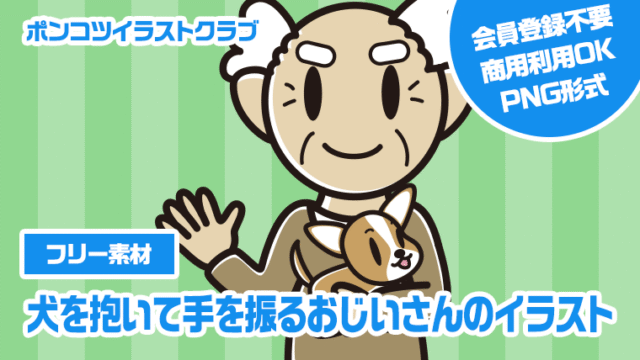 【フリー素材】犬を抱いて手を振るおじいさんのイラスト