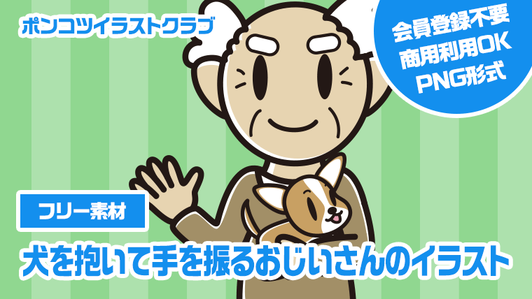 【フリー素材】犬を抱いて手を振るおじいさんのイラスト