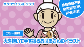【フリー素材】犬を抱いて手を振るおばあさんのイラスト