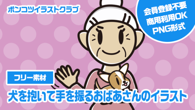 【フリー素材】犬を抱いて手を振るおばあさんのイラスト