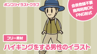 【フリー素材】ハイキングをする男性のイラスト