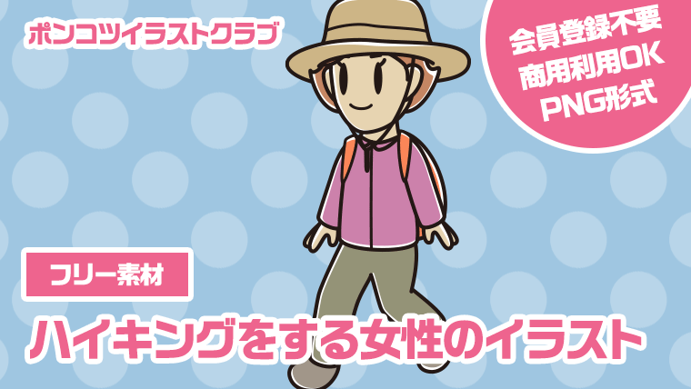 【フリー素材】ハイキングをする女性のイラスト