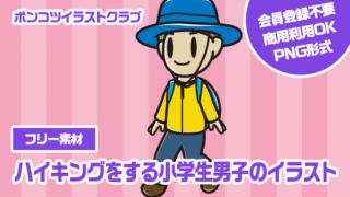 【フリー素材】ハイキングをする小学生男子のイラスト