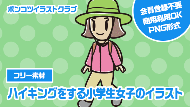 【フリー素材】ハイキングをする小学生女子のイラスト