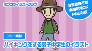 【フリー素材】ハイキングをする男子中学生のイラスト