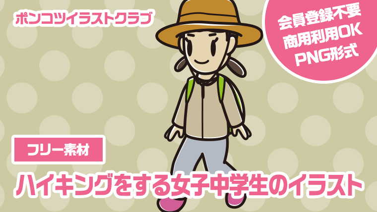 【フリー素材】ハイキングをする女子中学生のイラスト