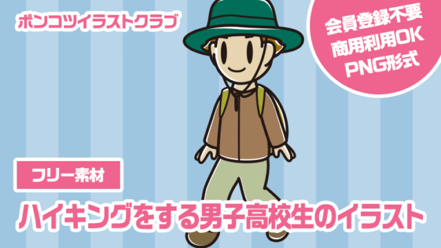 【フリー素材】ハイキングをする男子高校生のイラスト