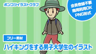 【フリー素材】ハイキングをする男子大学生のイラスト