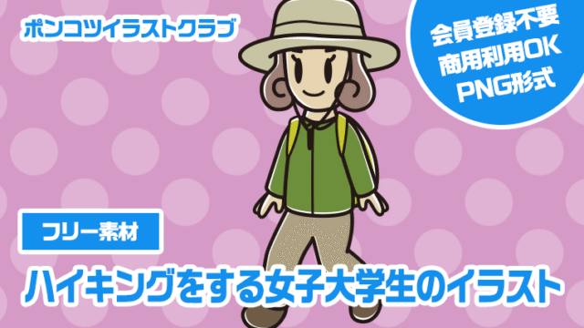 【フリー素材】ハイキングをする女子大学生のイラスト