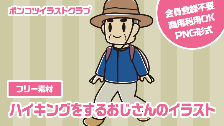 【フリー素材】ハイキングをするおじさんのイラスト