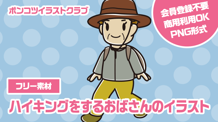 【フリー素材】ハイキングをするおばさんのイラスト