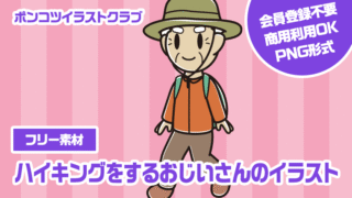 【フリー素材】ハイキングをするおじいさんのイラスト