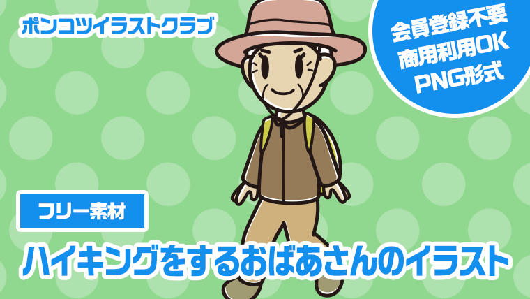 【フリー素材】ハイキングをするおばあさんのイラスト