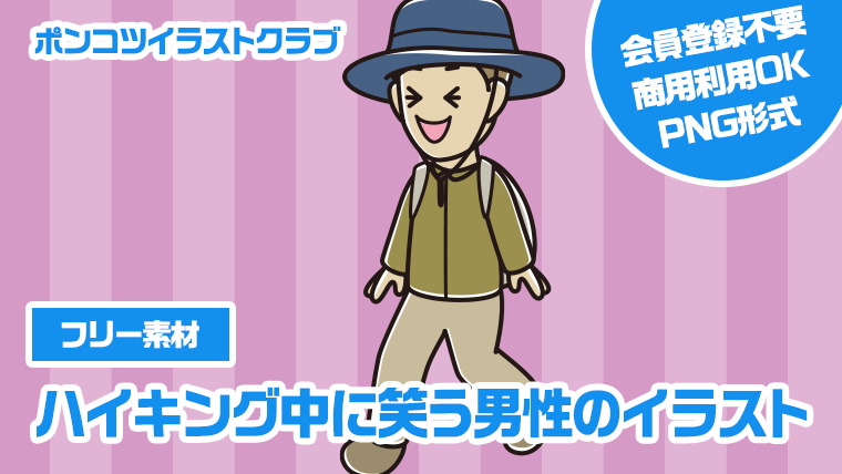 【フリー素材】ハイキング中に笑う男性のイラスト