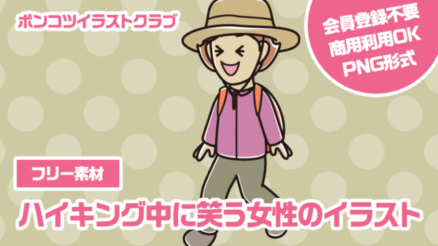【フリー素材】ハイキング中に笑う女性のイラスト