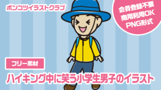 【フリー素材】ハイキング中に笑う小学生男子のイラスト