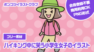 【フリー素材】ハイキング中に笑う小学生女子のイラスト