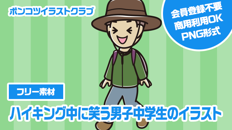 【フリー素材】ハイキング中に笑う男子中学生のイラスト