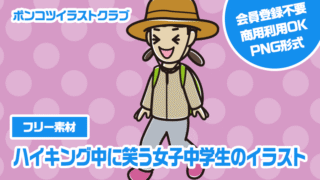 【フリー素材】ハイキング中に笑う女子中学生のイラスト