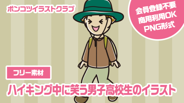 【フリー素材】ハイキング中に笑う男子高校生のイラスト