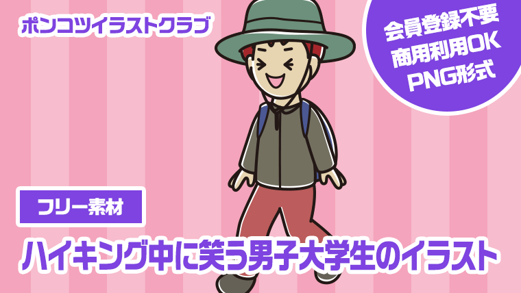 【フリー素材】ハイキング中に笑う男子大学生のイラスト