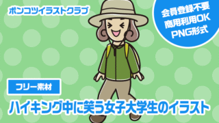【フリー素材】ハイキング中に笑う女子大学生のイラスト