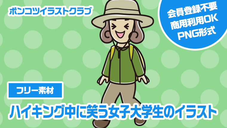 【フリー素材】ハイキング中に笑う女子大学生のイラスト