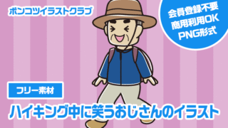 【フリー素材】ハイキング中に笑うおじさんのイラスト