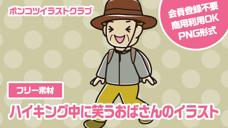 【フリー素材】ハイキング中に笑うおばさんのイラスト