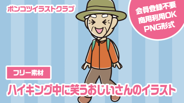 【フリー素材】ハイキング中に笑うおじいさんのイラスト