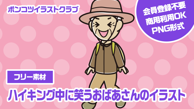 【フリー素材】ハイキング中に笑うおばあさんのイラスト