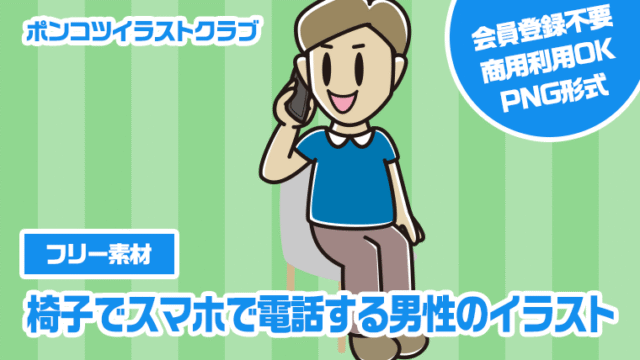 【フリー素材】椅子でスマホで電話する男性のイラスト
