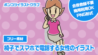 【フリー素材】椅子でスマホで電話する女性のイラスト