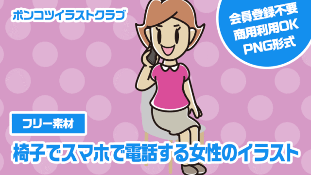 【フリー素材】椅子でスマホで電話する女性のイラスト