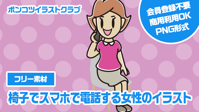 【フリー素材】椅子でスマホで電話する女性のイラスト