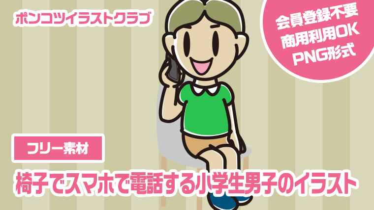 【フリー素材】椅子でスマホで電話する小学生男子のイラスト