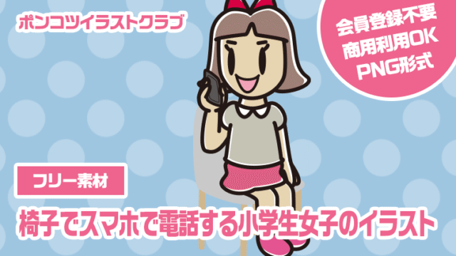 【フリー素材】椅子でスマホで電話する小学生女子のイラスト