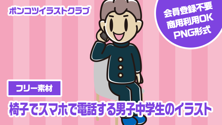 【フリー素材】椅子でスマホで電話する男子中学生のイラスト