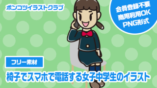 【フリー素材】椅子でスマホで電話する女子中学生のイラスト
