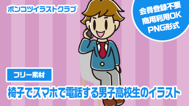 【フリー素材】椅子でスマホで電話する男子高校生のイラスト