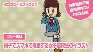 【フリー素材】椅子でスマホで電話する女子高校生のイラスト