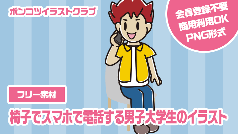 【フリー素材】椅子でスマホで電話する男子大学生のイラスト