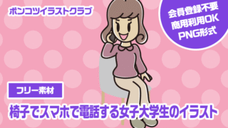 【フリー素材】椅子でスマホで電話する女子大学生のイラスト