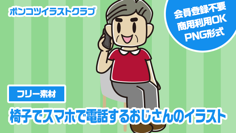 【フリー素材】椅子でスマホで電話するおじさんのイラスト