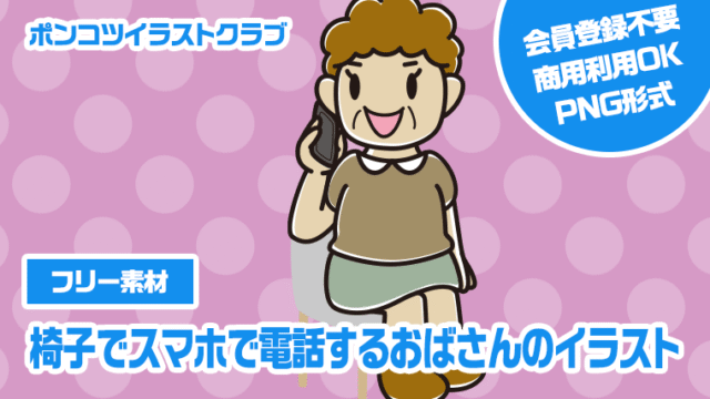 【フリー素材】椅子でスマホで電話するおばさんのイラスト