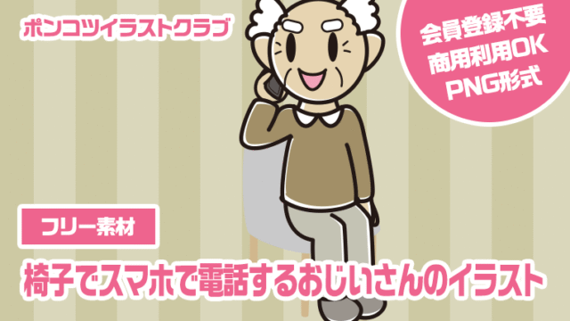 【フリー素材】椅子でスマホで電話するおじいさんのイラスト