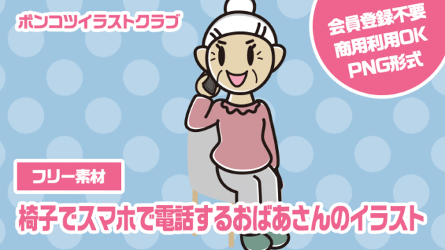 【フリー素材】椅子でスマホで電話するおばあさんのイラスト