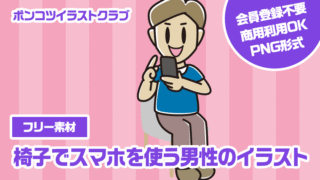 【フリー素材】椅子でスマホを使う男性のイラスト