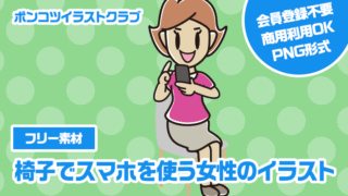 【フリー素材】椅子でスマホを使う女性のイラスト