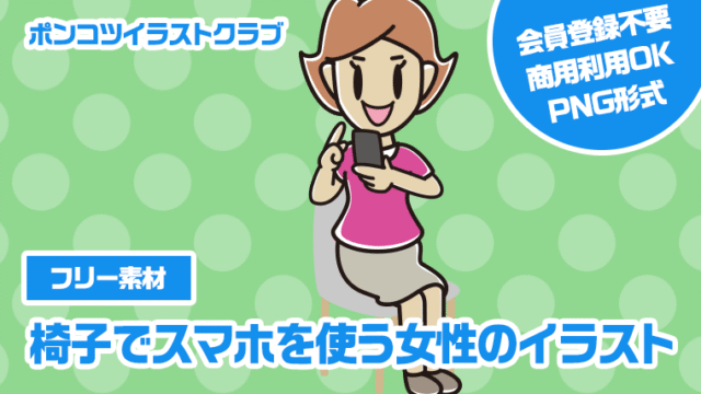 【フリー素材】椅子でスマホを使う女性のイラスト